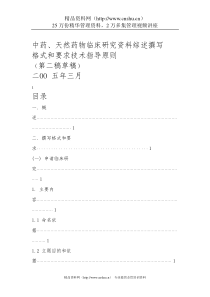 天然药物临床研究资料综述撰写技术指导原则