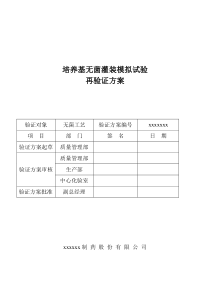 培养基灌装试验验证方案xx