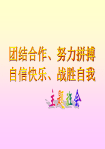 主题班会：团结合作、努力拼搏,自信快乐、挑战自我ppt