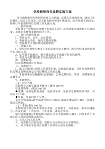 学校教师岗位竞聘实施方案