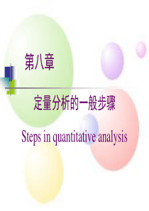 8定量分析的一般步骤