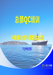 QC培训课件[问题解决型与课题达成型]