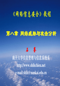 8密码学 网络威胁与攻击分析