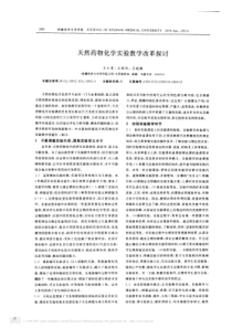天然药物化学实验教学改革探讨