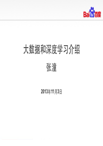 大数据和深度学习介绍