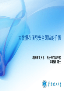大数据在信息安全领域的价值