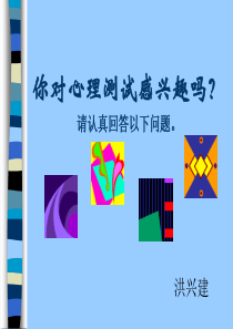 旅游心理学---心理测试