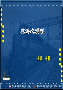旅游心理学电子教案1