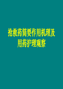 抢救药简要作用机理及用药护理观察