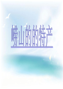 崂山の特产