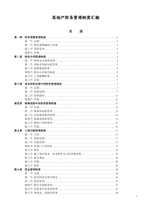 某地产财务管理制度汇编1