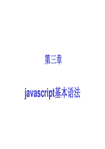 03_JavaScript基本语法