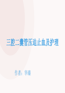 三腔二囊管压迫止血及护理
