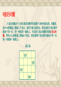 基本算法4-回溯法-N皇后问题