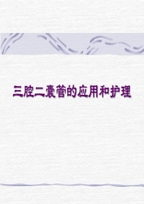 三腔二囊管的应用和护理