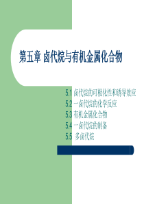第5章 卤代烷与有机化合物