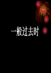 there-be句型过去式