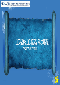 工程施工流程和规范