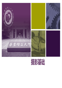 摄影基础――照相机、镜头