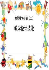 教学设计技能