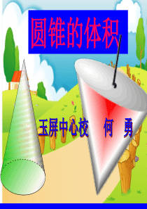 小学数学六年级下册《圆锥的体积》PPT课件