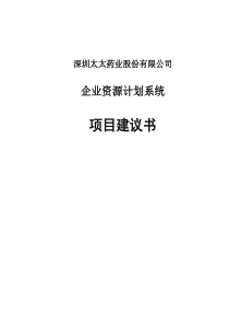太太药业企业资源计划系统项目建议书