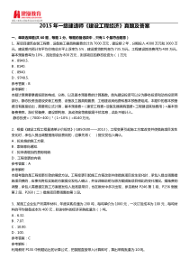 2015年一级建造师《建设工程经济》考试真题及答案