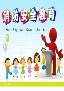 小学生一二年级消防安全教育课件1