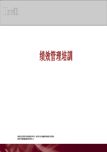 翰威特_绩效管理_资料