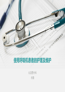 使用呼吸机患者的护理及维护