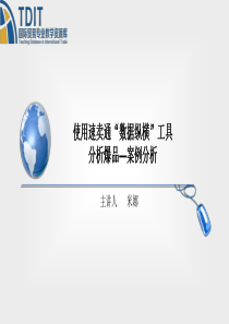 使用数据纵横分析爆品-案例分析解读