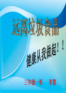 三1杜绝垃圾食品主题班会课件