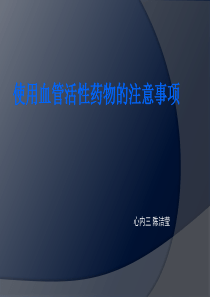 使用血管活性药物的注意事项