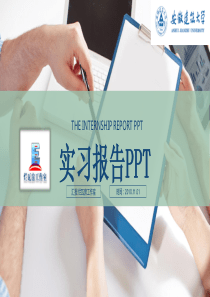 安徽建筑大学毕业实习报告 述职报告PPT模版