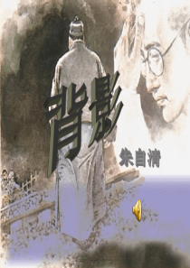 11优秀公开课《背影》ppt课件