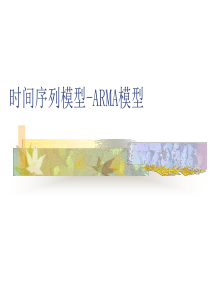 ARMA模型介绍