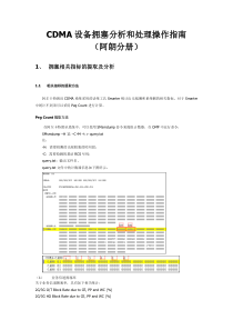 CDMA设备拥塞分析和处理操作指南(阿朗分册)
