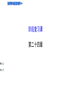 2014年人教版九年级上册第24章《圆》复习课ppt课件