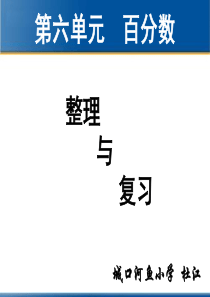 2014年人教版六年级上册数学第六单元百分数―整理与复习