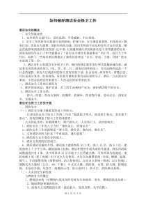 如何做好酒店安全保卫工作(doc5)(1)