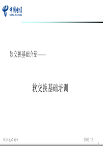 软交换培训