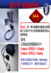药物化学 抗高血压药