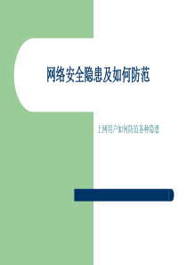 网络安全隐患及如何防范