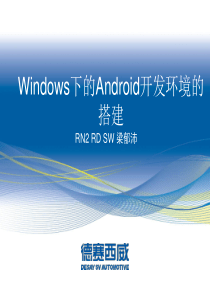 Windows下的Android开发环境的搭建课件