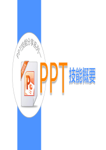 PPT经典技能技巧