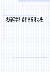 59农药标签和说明书管理办法