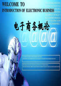 电子商务管理  第二章