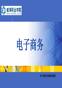 电子商务精品课课件1-3