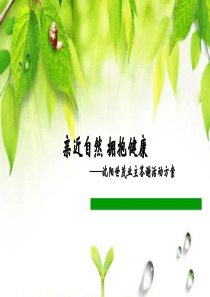沈阳世茂业主生态旅游活动方案