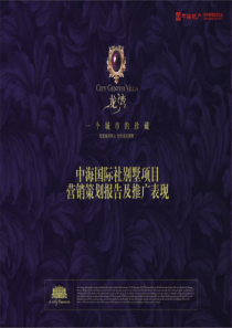 沈阳中海国际社别墅项目营销策划报211页